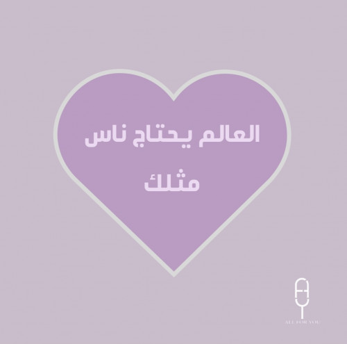 العالم يحتاج ناس مثلك 5cm