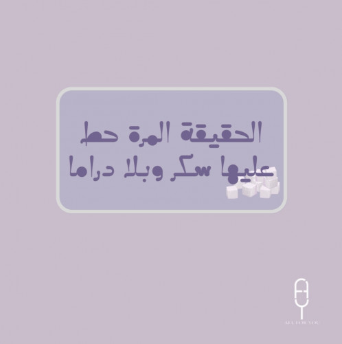 الحقيقة المره 5cm