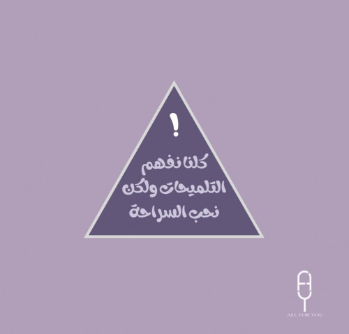 كلنا نفهم التلميحات