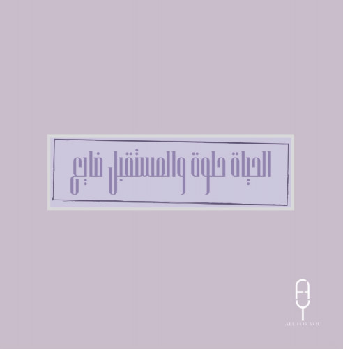الحياه حلوه 5cm