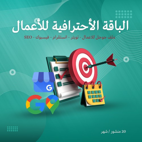 تسويق الكتروني الباقة الاحترافية للأعمال