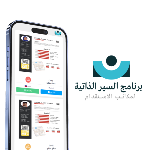 برنامج السير الذاتية لمكاتب الاستقدام