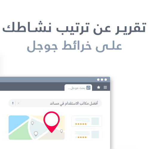 تقرير عن ترتيب نشاطك على Google Maps