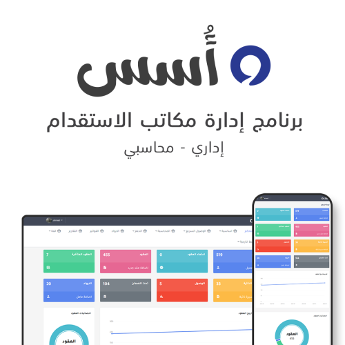 برنامج أسس لإدارة مكاتب الاستقدام
