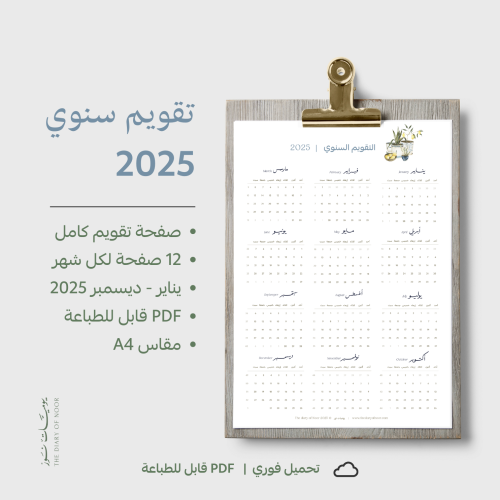 تقويم 2025 قابل للطباعة - مقاس A4