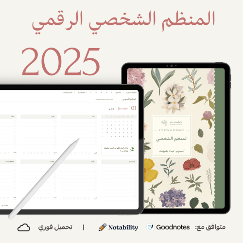 المنظم الشخصي الرقمي 2025 - أزهار برية