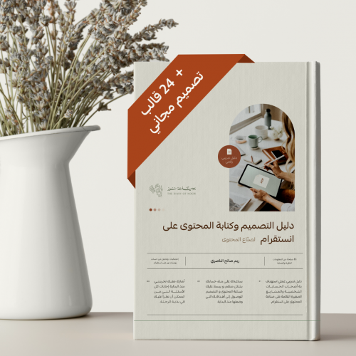 دليل التصميم وكتابة المحتوى على انستقرام ( لصناع ا...