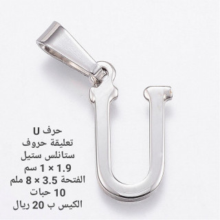 حرف ستانلس ستيل U