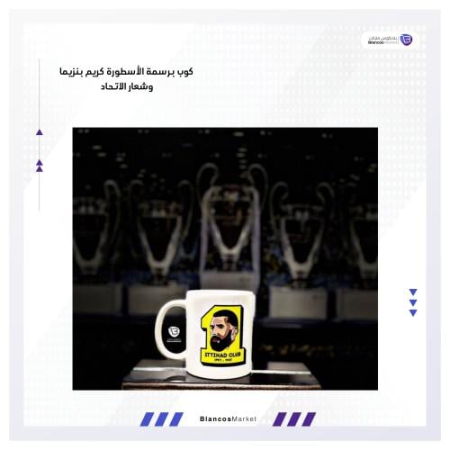 كوب كريم بنزيما - الاتحاد