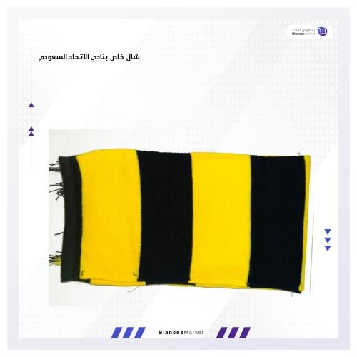 شال خاص بنادي الاتحاد