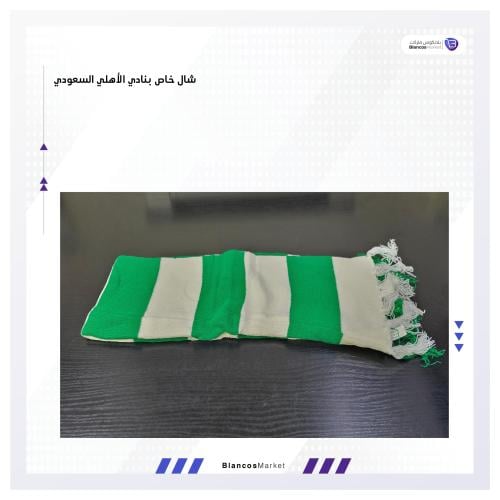 شال خاص بنادي الأهلي