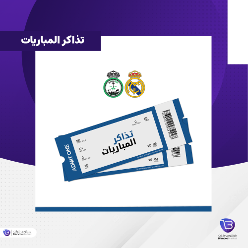 تذكرة مباراة ريال مدريد - زالتسبورغ