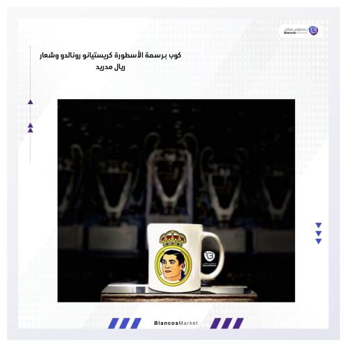 كوب كريستيانو رونالدو - ريال مدريد