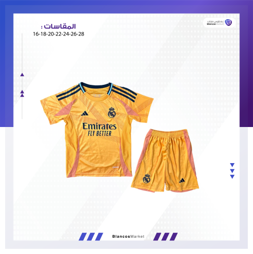طقم ريال مدريد الاحتياطي 24/25 اطفال