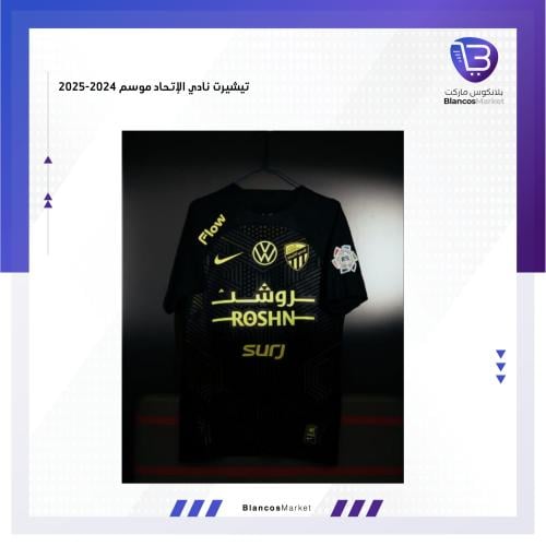 تيشيرت الاتحاد الثالث 24/25 - لاعبين