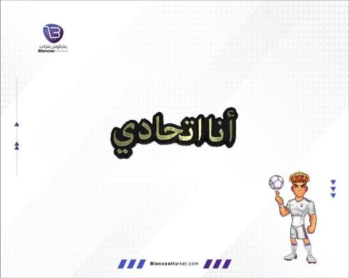 ستيكر جوال تيشيرت نادي الاتحاد السعودي