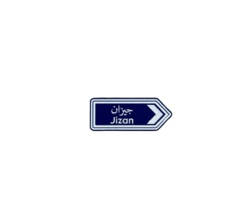 ستيكر حديد - جيزان