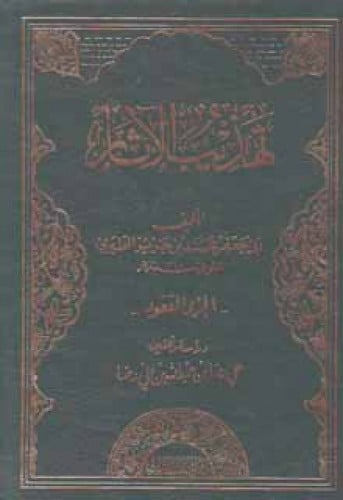 تهذيب الآثار للطبري (الجزء المفقود)