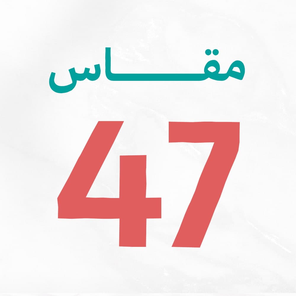 مقاس 47