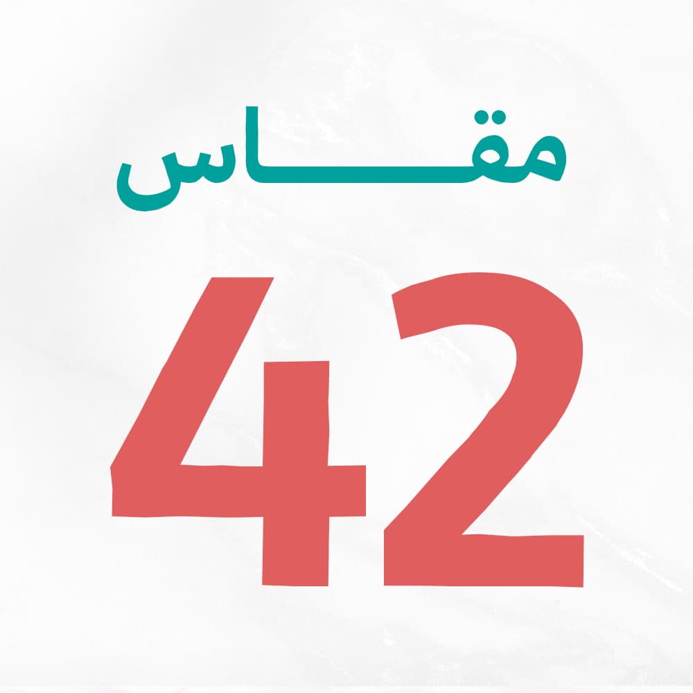 مقاس 42