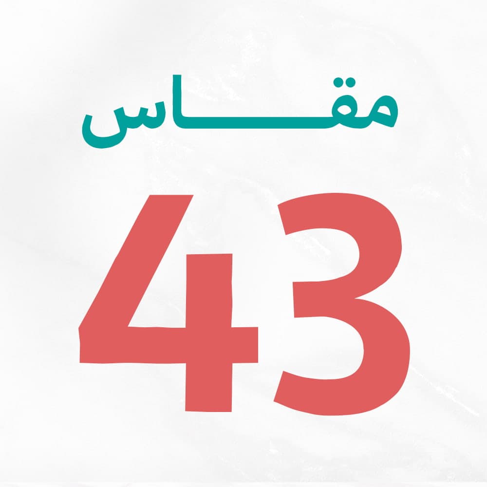 مقاس 43
