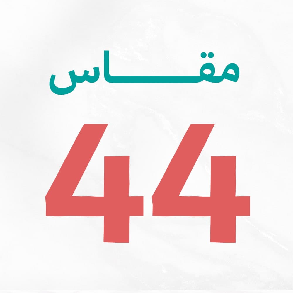 مقاس 44