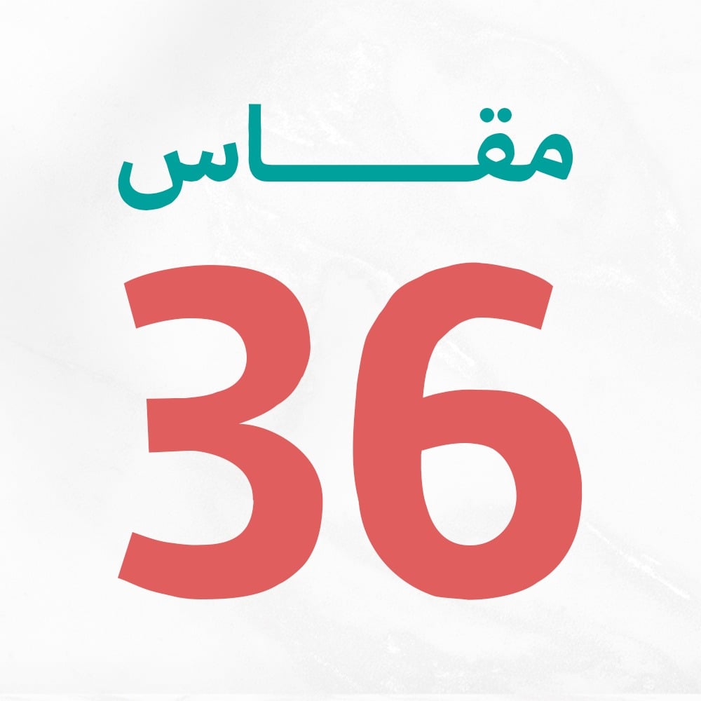 مقاس 36
