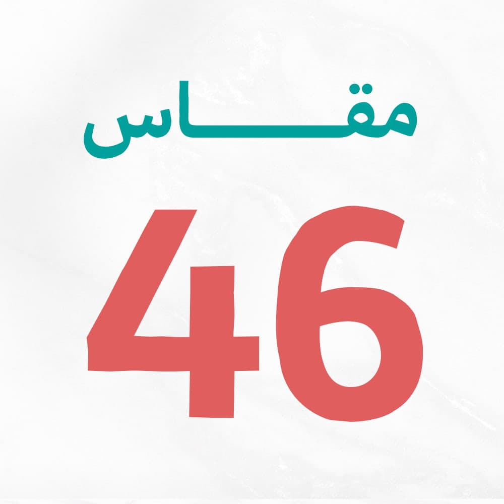 مقاس 46
