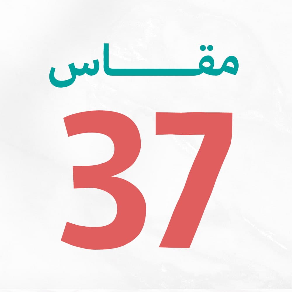 مقاس 37