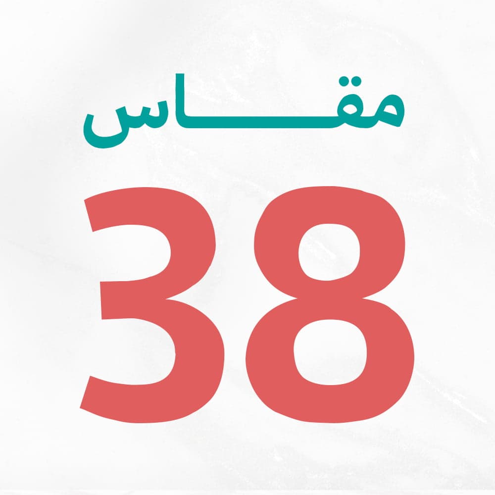 مقاس 38