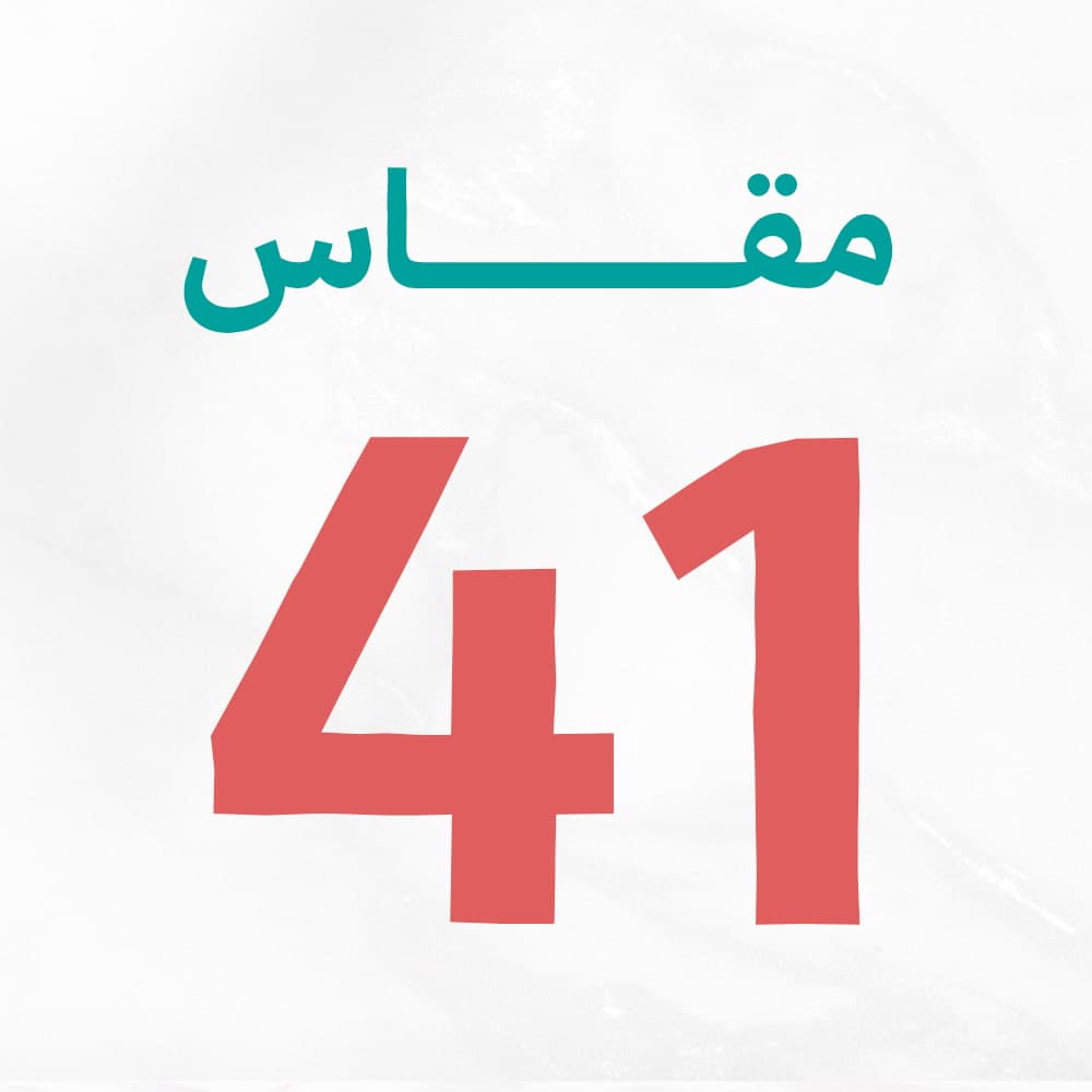 مقاس 41