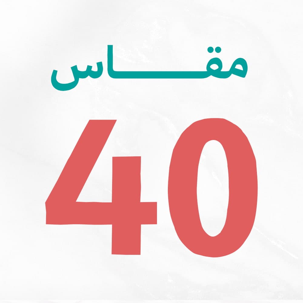 مقاس 40