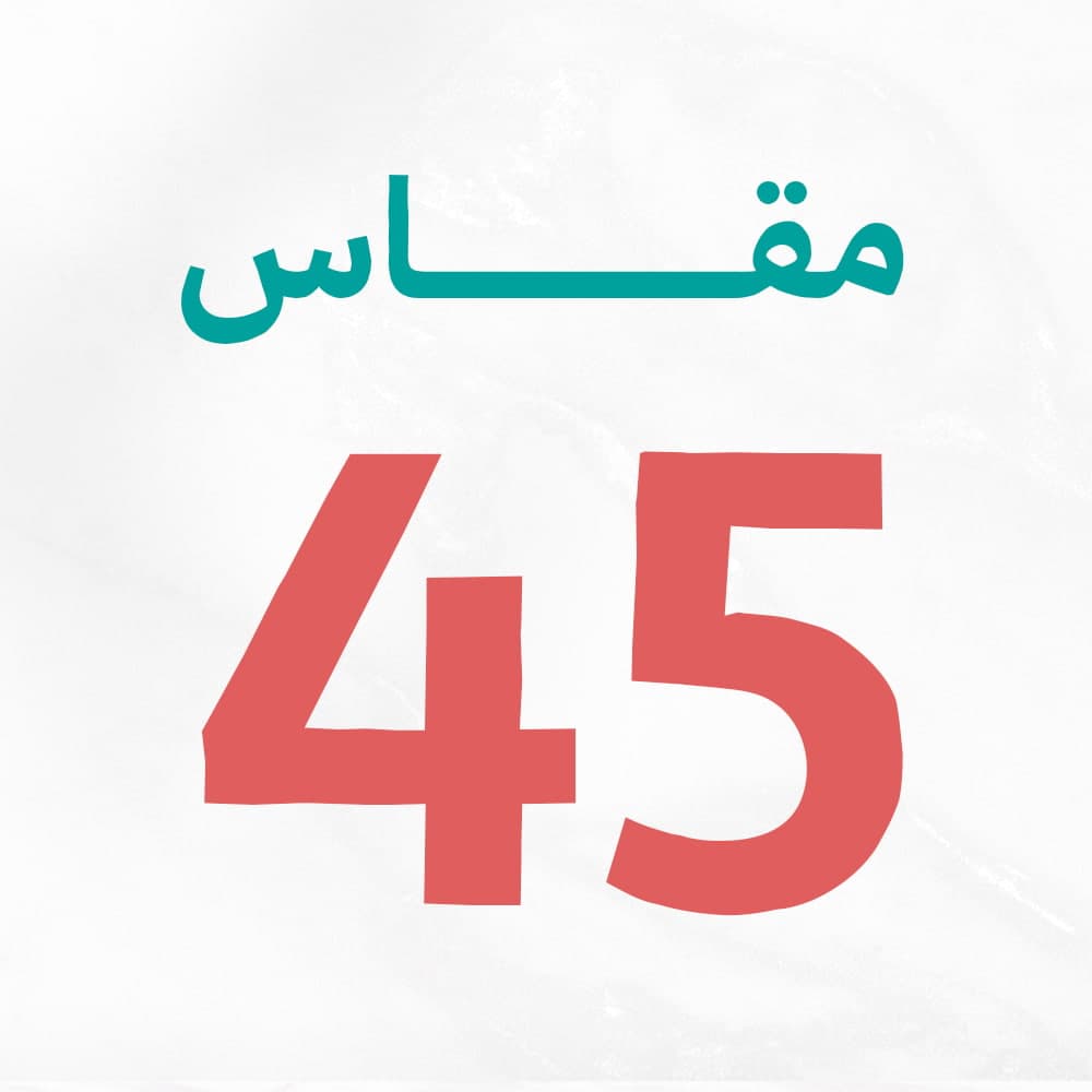 مقاس 45