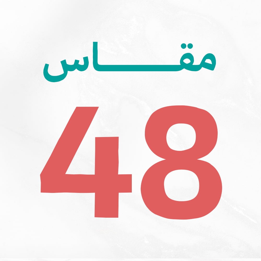 مقاس 48