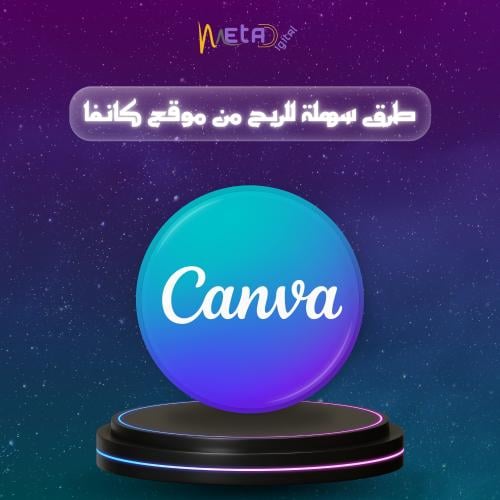 طرق سهلة للربح من موقع كانفا Canva مضمونة باذن الل...