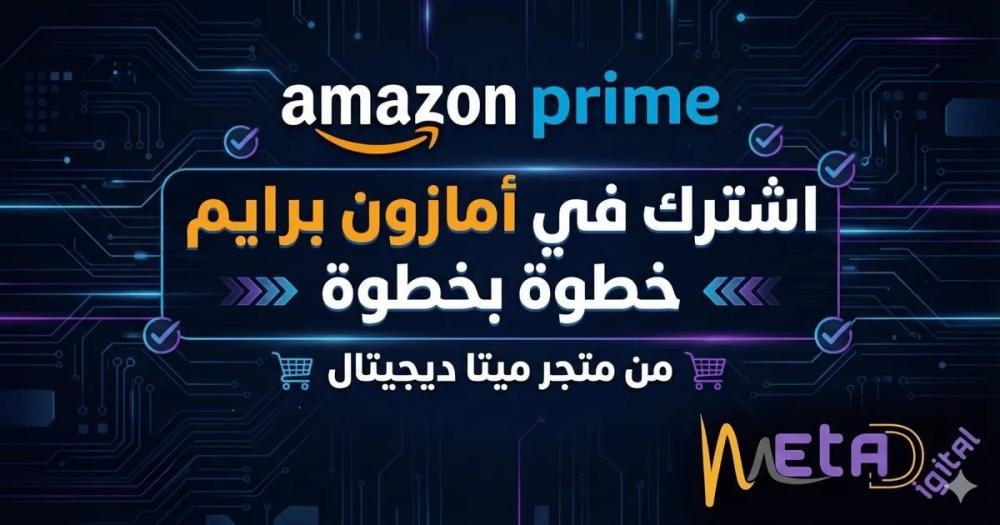 كيف اشترك في امازون برايم خطوة بخطوة من متجر ميتا ديجيتال