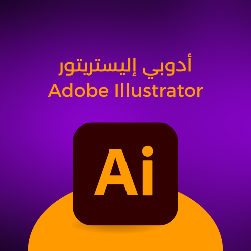 أدوبي إليستريتور Adobe Illustrator لمدة 12 شهر