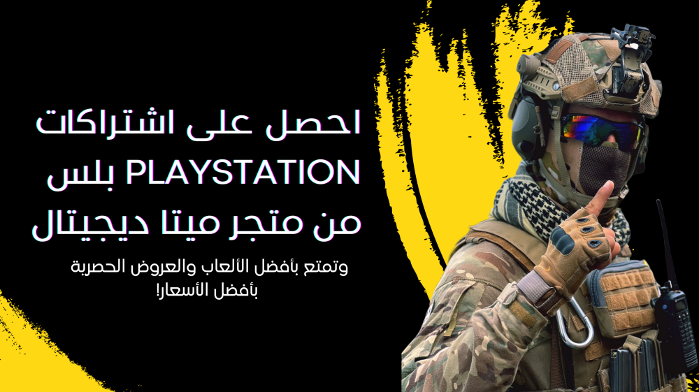 جميع اشتراكات بلاي ستيشن بلس PlayStation Plus من متجر ميتا ديجيتال