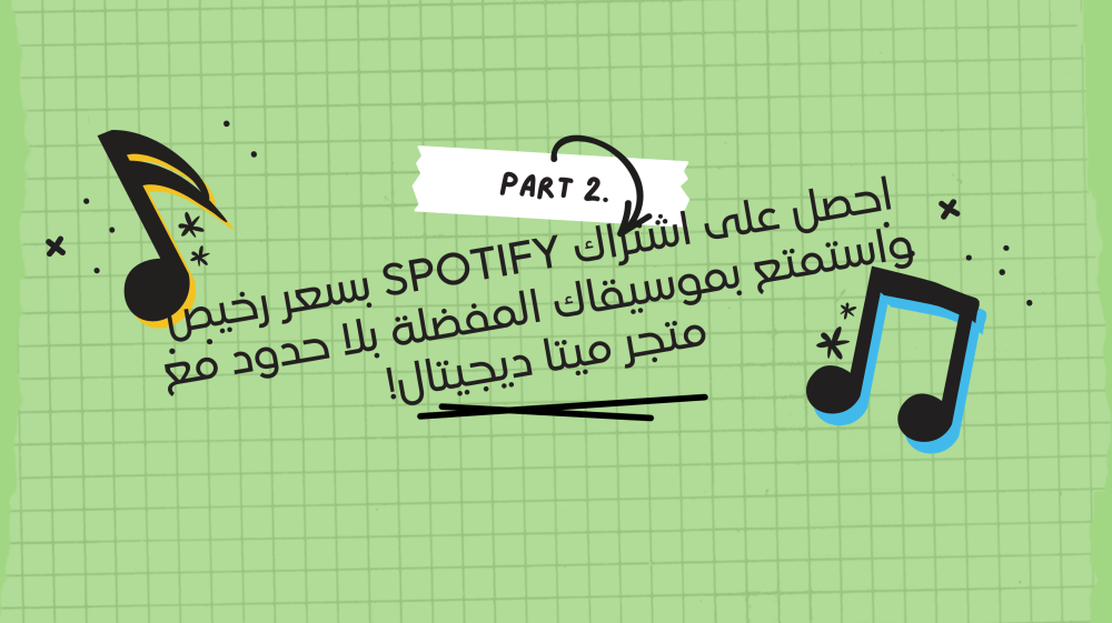 اشتراك سبوتفاي – عيش جوّك مع أفضل منصة موسيقى في العالم