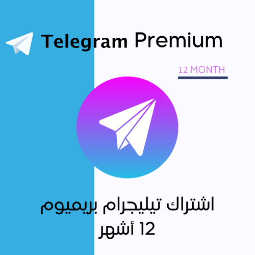 اشتراك تيليجرام بريميوم 12 أشهر | Telegram Premium