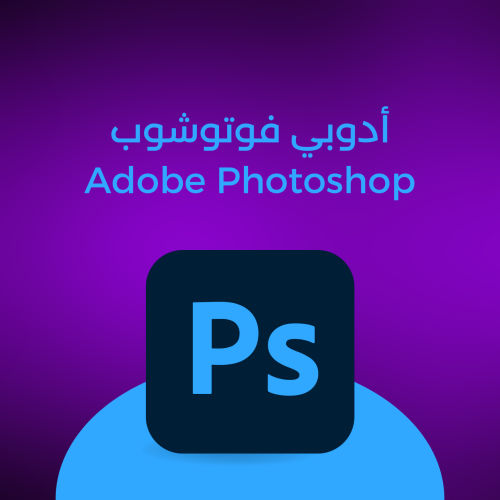 أدوبي فوتوشوب Adobe Photoshop لمدة 12 شهر