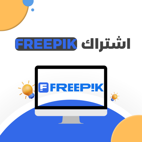اشتراك فريبيك 3 أشهر - freepik Premium