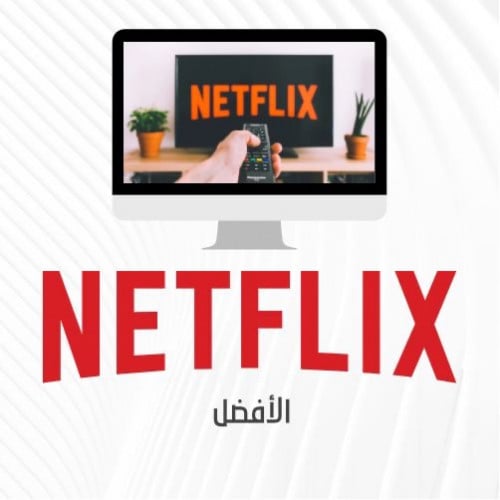 حساب نتفلكس Netflix شهر ( رسمي 4K )