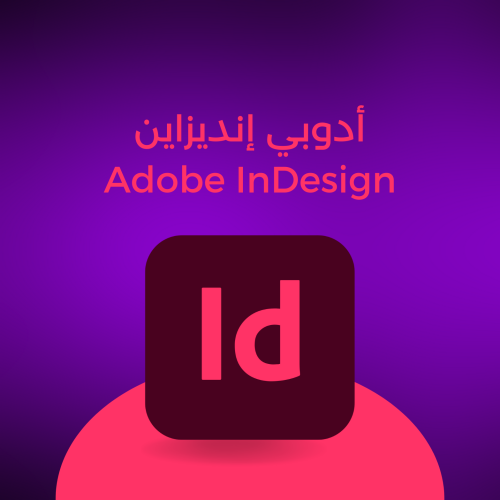 أدوبي إنديزاين Adobe InDesign لمدة 12 شهر