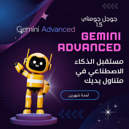 اشتراك الذكاء الاصطناعي Gemini Advanced من جوجل لم...