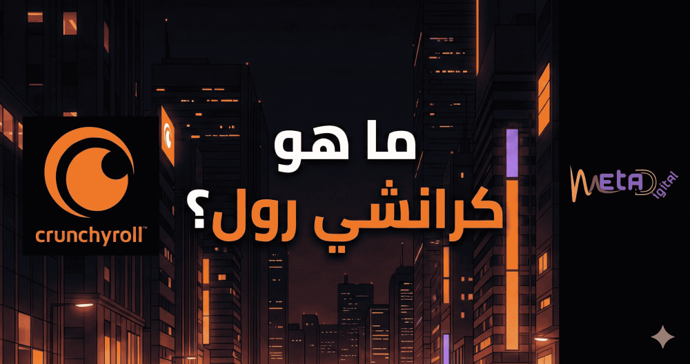 ما هو كرانشي رول وطريقة الاشتراك بسهولة