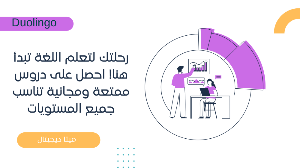 تعلم ووفر مع اشتراك دوولينجو Duolingo من متجر ميتا ديجيتال