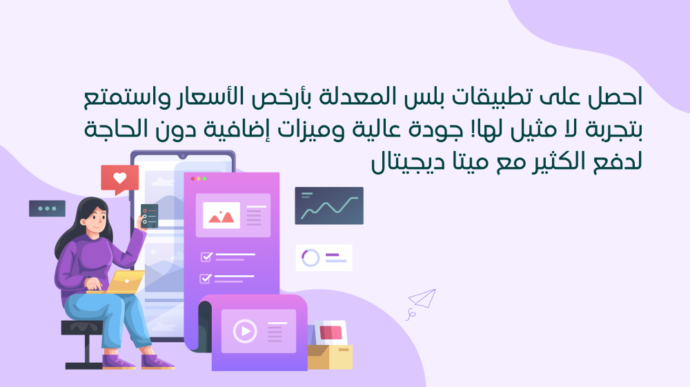 اشتراك في تطبيقات البلس والمعدلة لمدة 12 شهر من متجر ميتا ديجيتال