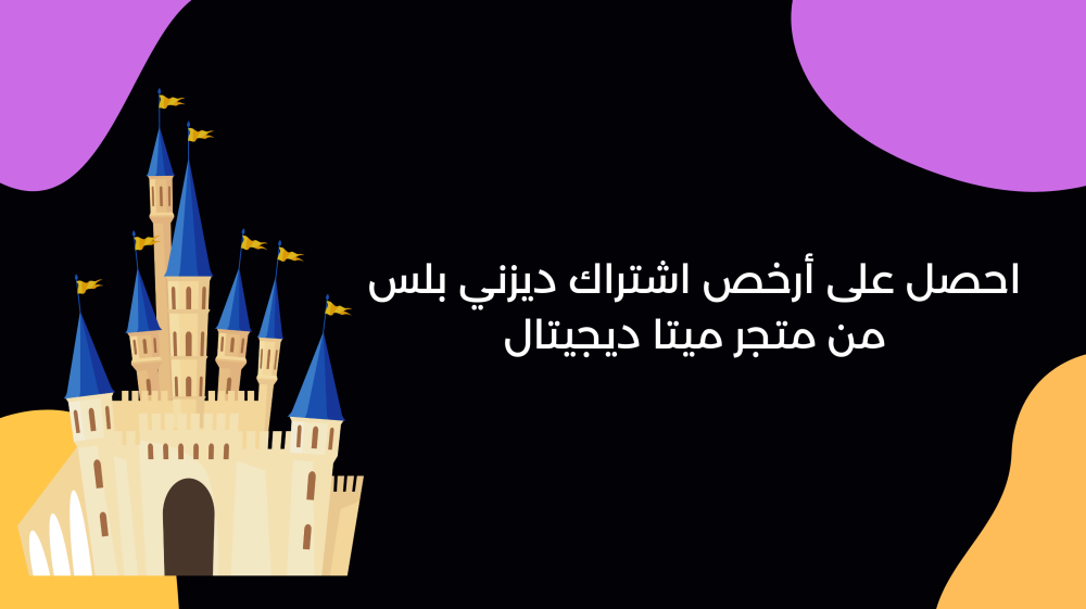 احصل على أرخص اشتراك ديزني بلس من متجر ميتا ديجيتال