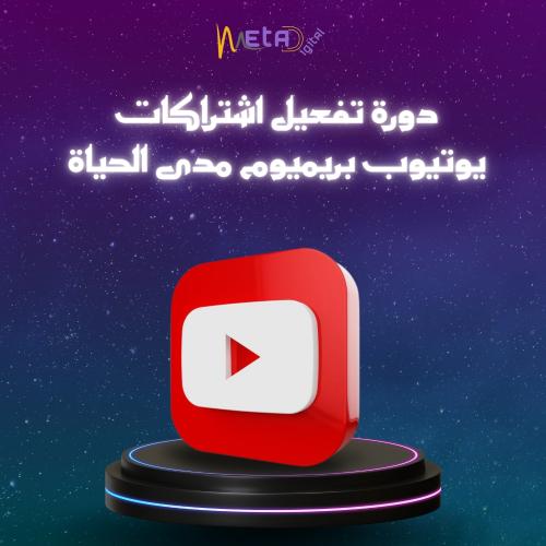 طريقة تفعيل اشتراكات يوتيوب بريميوم بدون ماتتدفع ر...